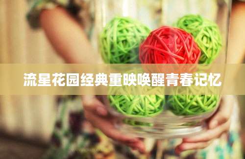 流星花园经典重映唤醒青春记忆