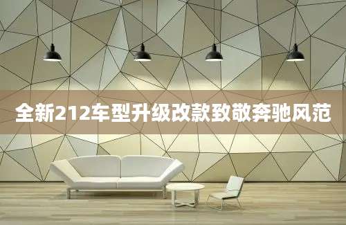 全新212车型升级改款致敬奔驰风范