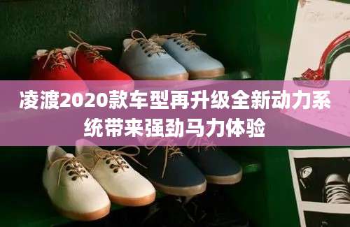 凌渡2020款车型再升级全新动力系统带来强劲马力体验