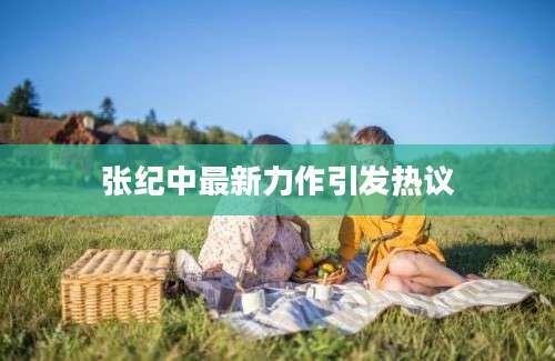 张纪中最新力作引发热议