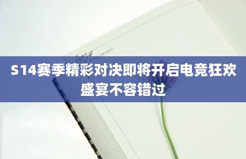 S14赛季精彩对决即将开启电竞狂欢盛宴不容错过