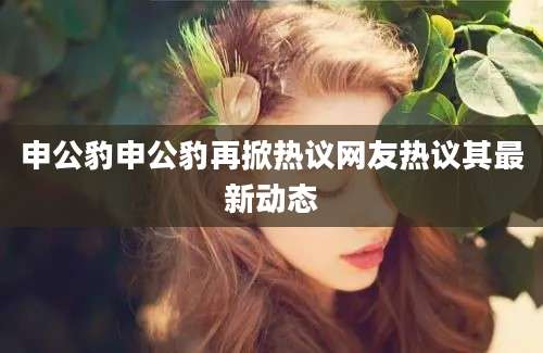 申公豹申公豹再掀热议网友热议其最新动态