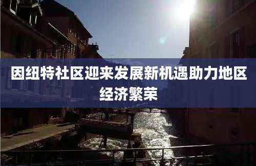 因纽特社区迎来发展新机遇助力地区经济繁荣