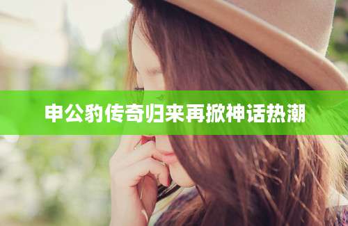 申公豹传奇归来再掀神话热潮