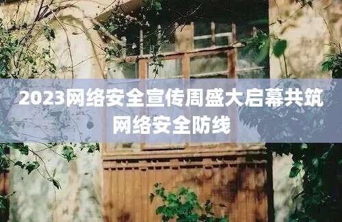 2023网络安全宣传周盛大启幕共筑网络安全防线