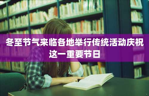 冬至节气来临各地举行传统活动庆祝这一重要节日