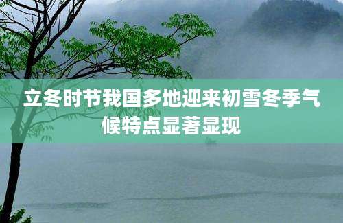 立冬时节我国多地迎来初雪冬季气候特点显著显现