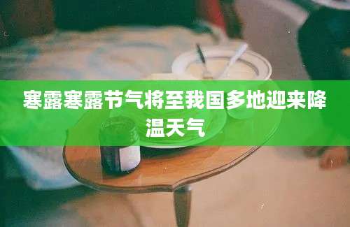 寒露寒露节气将至我国多地迎来降温天气