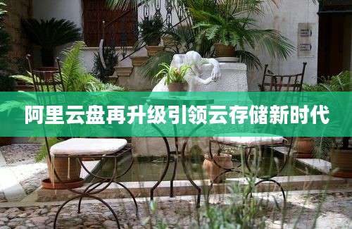 阿里云盘再升级引领云存储新时代