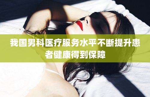 我国男科医疗服务水平不断提升患者健康得到保障