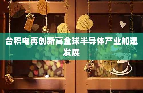 台积电再创新高全球半导体产业加速发展