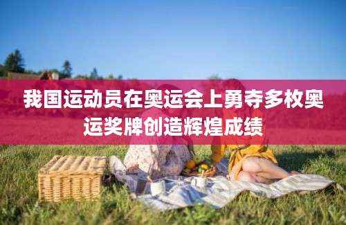 我国运动员在奥运会上勇夺多枚奥运奖牌创造辉煌成绩