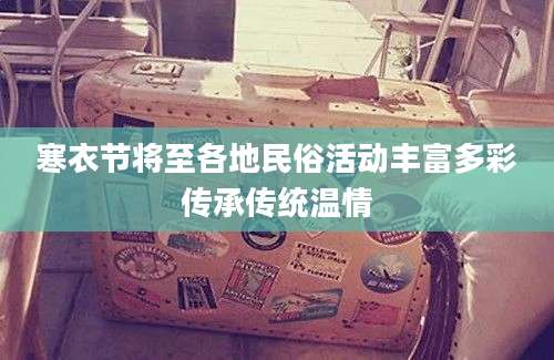 寒衣节将至各地民俗活动丰富多彩传承传统温情