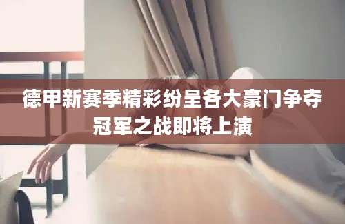 德甲新赛季精彩纷呈各大豪门争夺冠军之战即将上演