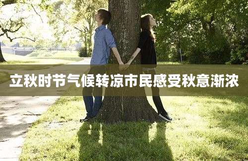 立秋时节气候转凉市民感受秋意渐浓