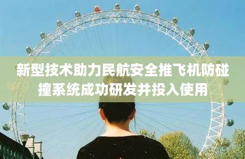 新型技术助力民航安全推飞机防碰撞系统成功研发并投入使用