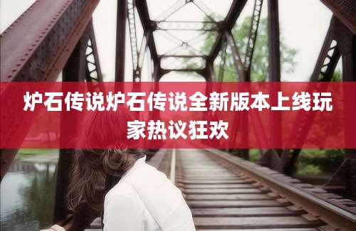 炉石传说炉石传说全新版本上线玩家热议狂欢