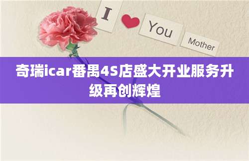 奇瑞icar番禺4S店盛大开业服务升级再创辉煌
