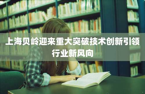 上海贝岭迎来重大突破技术创新引领行业新风向