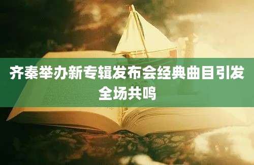 齐秦举办新专辑发布会经典曲目引发全场共鸣
