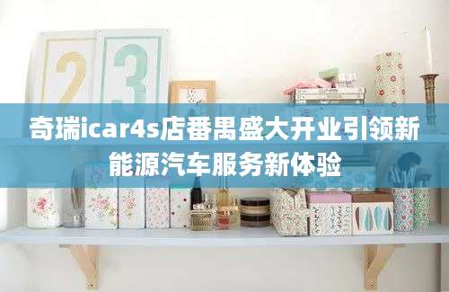 奇瑞icar4s店番禺盛大开业引领新能源汽车服务新体验