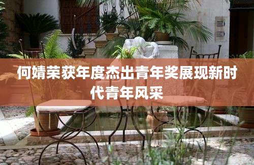 何婧荣获年度杰出青年奖展现新时代青年风采