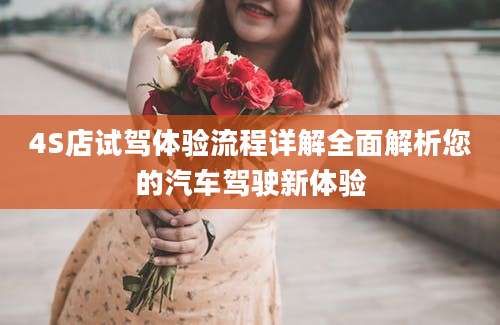 4S店试驾体验流程详解全面解析您的汽车驾驶新体验