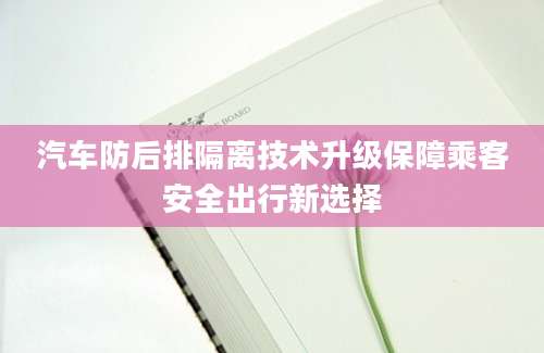 汽车防后排隔离技术升级保障乘客安全出行新选择