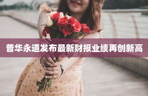 普华永道发布最新财报业绩再创新高