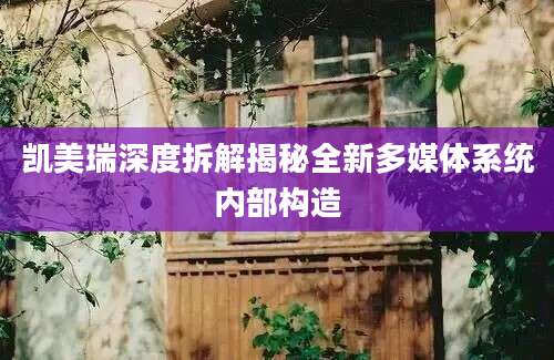 凯美瑞深度拆解揭秘全新多媒体系统内部构造