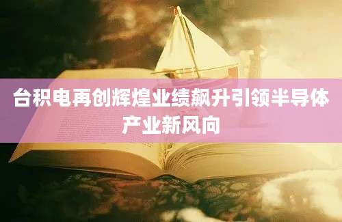 台积电再创辉煌业绩飙升引领半导体产业新风向