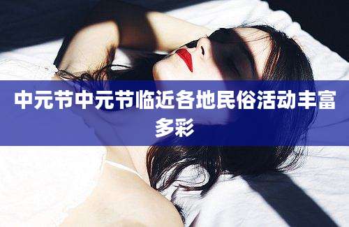 中元节中元节临近各地民俗活动丰富多彩
