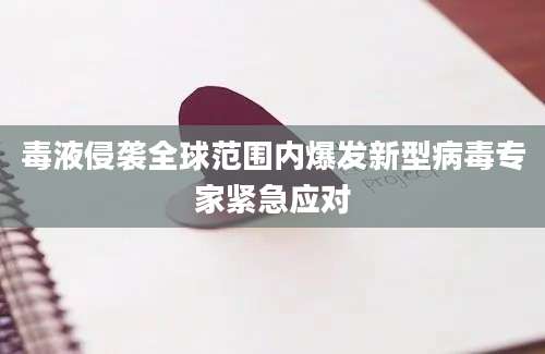 毒液侵袭全球范围内爆发新型病毒专家紧急应对