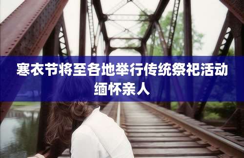 寒衣节将至各地举行传统祭祀活动缅怀亲人