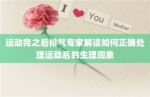 运动完之后排气专家解读如何正确处理运动后的生理现象