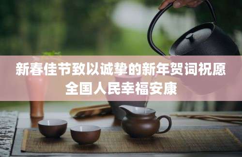 新春佳节致以诚挚的新年贺词祝愿全国人民幸福安康