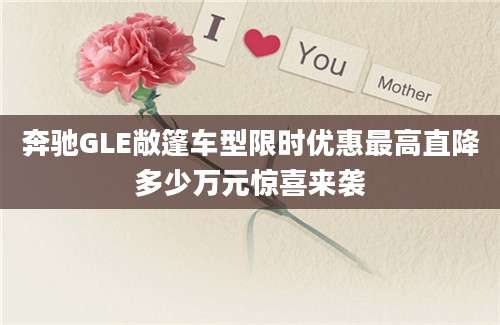 奔驰GLE敞篷车型限时优惠最高直降多少万元惊喜来袭