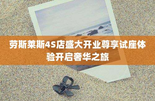 劳斯莱斯4S店盛大开业尊享试座体验开启奢华之旅