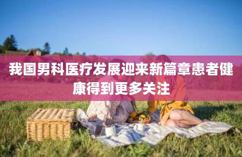 我国男科医疗发展迎来新篇章患者健康得到更多关注