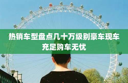 热销车型盘点几十万级别豪车现车充足购车无忧