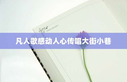 凡人歌感动人心传唱大街小巷