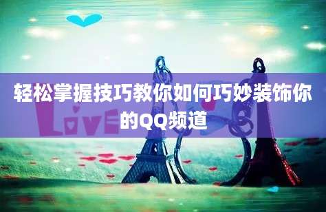 轻松掌握技巧教你如何巧妙装饰你的QQ频道