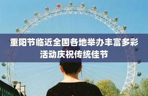 重阳节临近全国各地举办丰富多彩活动庆祝传统佳节