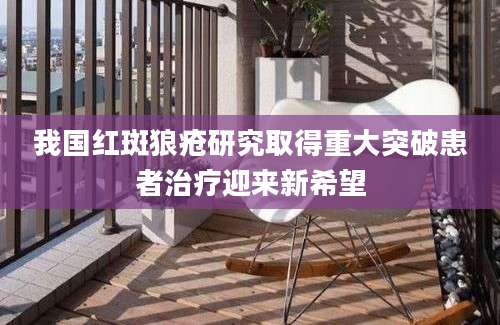 我国红斑狼疮研究取得重大突破患者治疗迎来新希望
