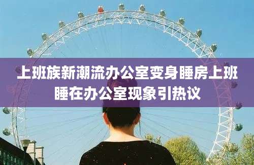 上班族新潮流办公室变身睡房上班睡在办公室现象引热议