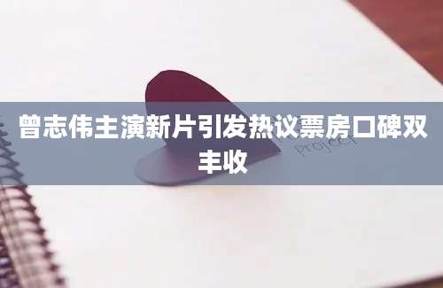 曾志伟主演新片引发热议票房口碑双丰收