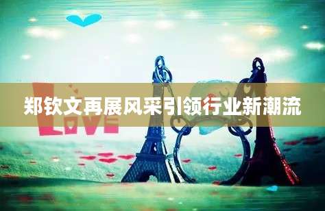 郑钦文再展风采引领行业新潮流