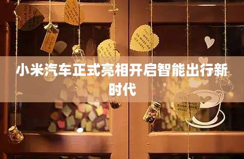 小米汽车正式亮相开启智能出行新时代