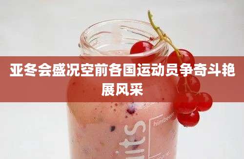 亚冬会盛况空前各国运动员争奇斗艳展风采