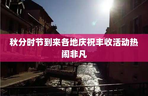 秋分时节到来各地庆祝丰收活动热闹非凡